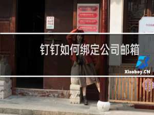 钉钉如何绑定公司邮箱