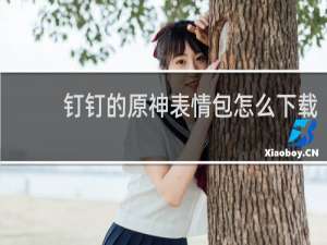 钉钉的原神表情包怎么下载