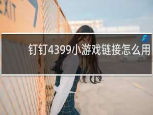 钉钉4399小游戏链接怎么用