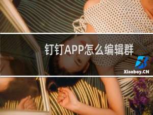 钉钉APP怎么编辑群文件保存到wps