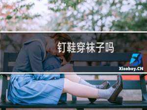 钉鞋穿袜子吗