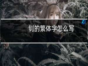 钊的繁体字怎么写