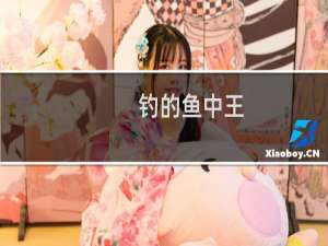 钓的鱼中王 方为海上皇什么梗