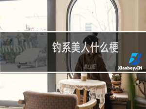 钓系美人什么梗