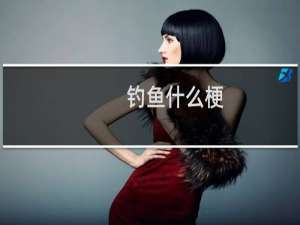 钓鱼什么梗？钓鱼是什么意思什么梗