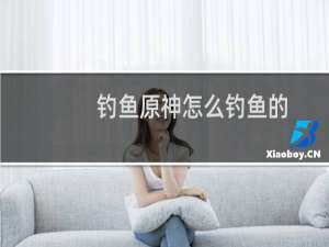 钓鱼原神怎么钓鱼的