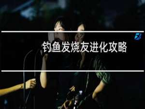 钓鱼发烧友进化攻略
