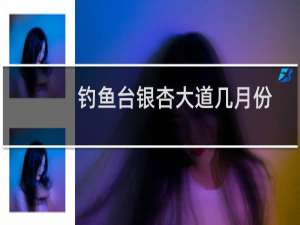钓鱼台银杏大道几月份