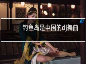 钓鱼岛是中国的dj舞曲