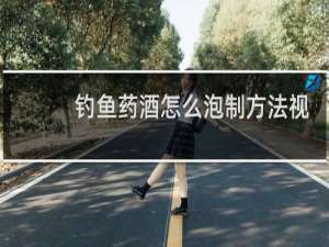 钓鱼药酒怎么泡制方法视频