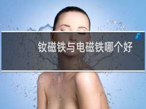 钕磁铁与电磁铁哪个好