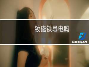 钕磁铁导电吗