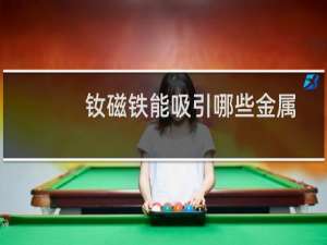 钕磁铁能吸引哪些金属