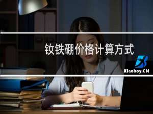 钕铁硼价格计算方式