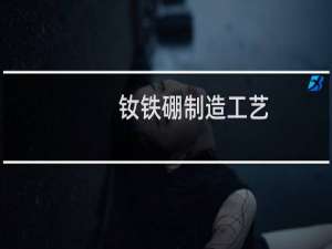 钕铁硼制造工艺