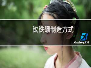 钕铁硼制造方式