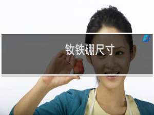 钕铁硼尺寸