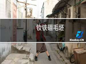 钕铁硼毛坯
