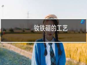 钕铁硼的工艺