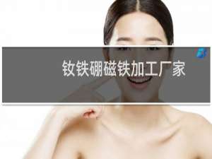 钕铁硼磁铁加工厂家