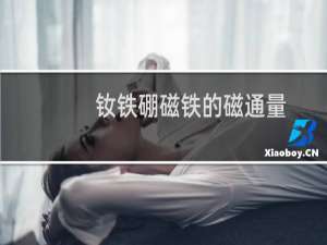 钕铁硼磁铁的磁通量