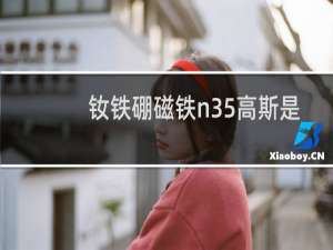 钕铁硼磁铁n35高斯是多少