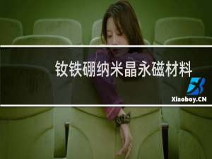 钕铁硼纳米晶永磁材料