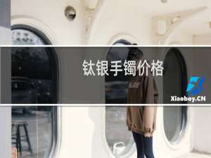钛银手镯价格