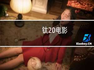钛 电影