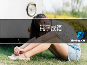 钝字成语