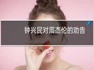 钟兴民对周杰伦的劝告