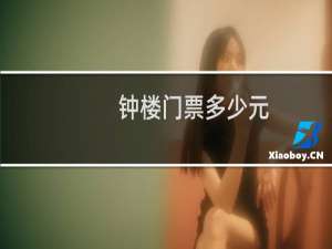 钟楼门票多少元