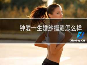 钟爱一生婚纱摄影怎么样