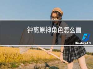 钟离原神角色怎么画