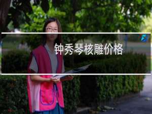 钟秀琴核雕价格