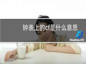 钟表上的cf是什么意思