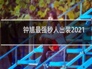 钟馗最强秒人出装2021
