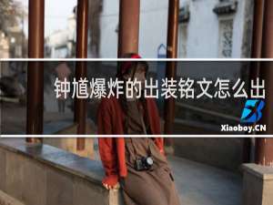 钟馗爆炸的出装铭文怎么出