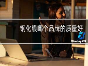 钢化膜哪个品牌的质量好