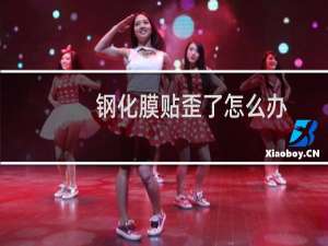 钢化膜贴歪了怎么办