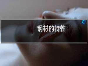 钢材的特性