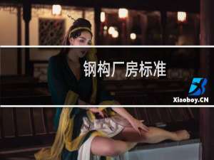 钢构厂房标准