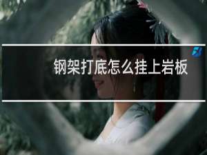 钢架打底怎么挂上岩板