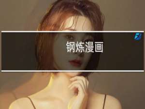 钢炼漫画（钢炼第二季）