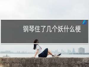 钢琴住了几个妖什么梗