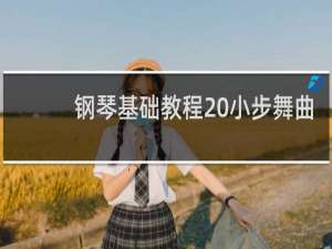 钢琴基础教程 小步舞曲