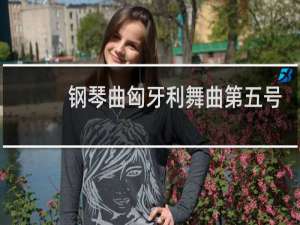 钢琴曲匈牙利舞曲第五号