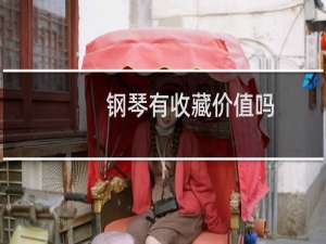 钢琴有收藏价值吗
