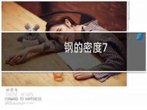 钢的密度7.85的单位是什么（钢的密度）