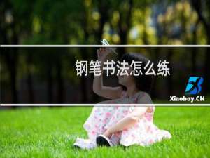 钢笔书法怎么练